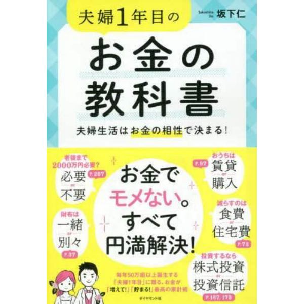 夫婦１年目のお金の教科書　夫婦生活はお金の相性で決まる！