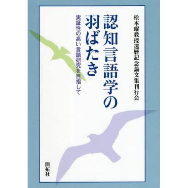 認知言語学の羽ばたき　実証性の高い言語研究を目指して