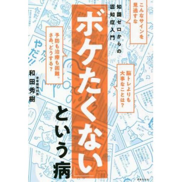 「ボケたくない」という病　知識ゼロからの認知症入門