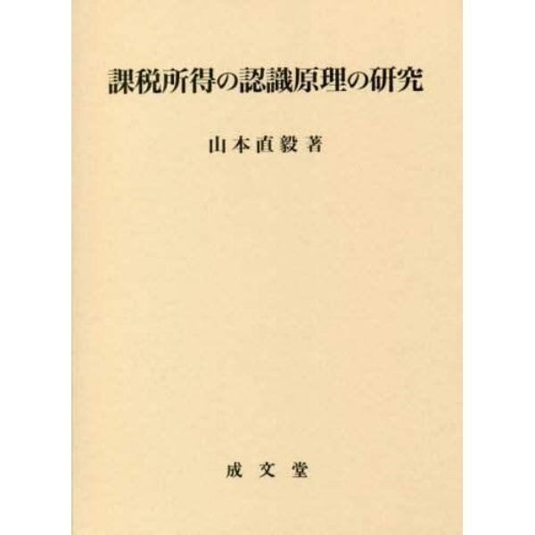 課税所得の認識原理の研究