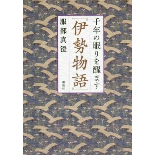 千年の眠りを醒ます『伊勢物語』