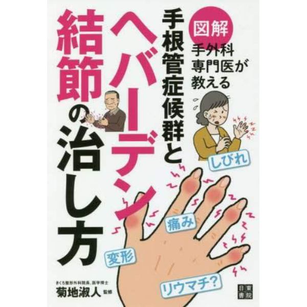 図解手外科専門医が教える手根管症候群とヘバーデン結節の治し方