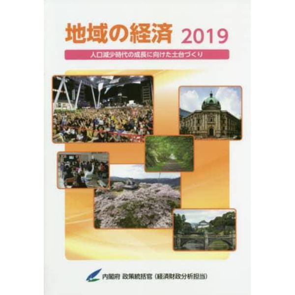 地域の経済　２０１９