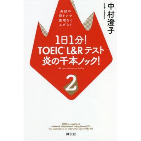 １日１分！ＴＯＥＩＣ　Ｌ＆Ｒテスト炎の千本ノック！　２