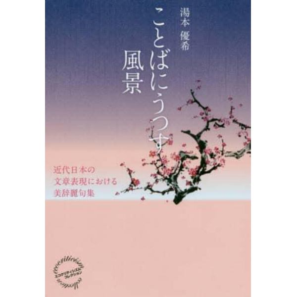 ことばにうつす風景　近代日本の文章表現における美辞麗句集
