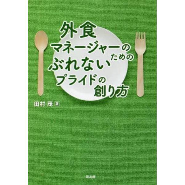 外食マネージャーのためのぶれないプライドの創り方