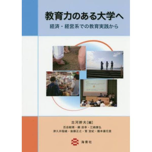 教育力のある大学へ　経済・経営系での教育実践から