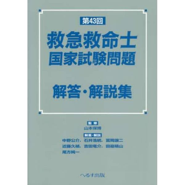 救急救命士国家試験問題解答・解説集　第４３回