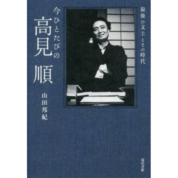 今ひとたびの高見順　最後の文士とその時代