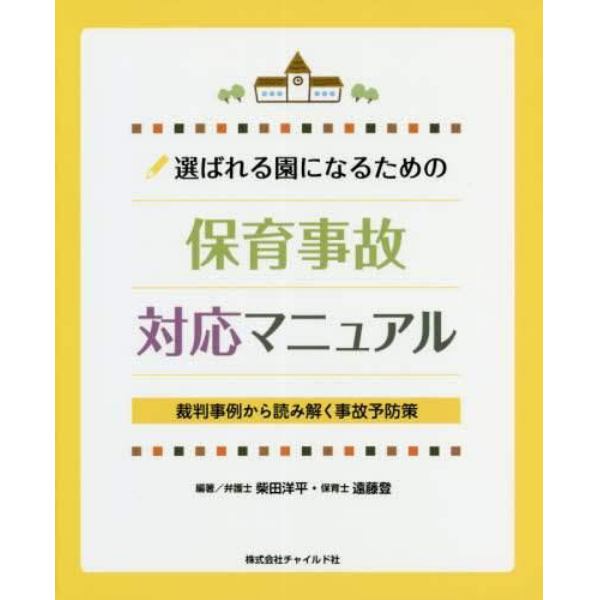 選ばれる園になるための保育事故対応マニュアル　裁判事例から読み解く事故予防策