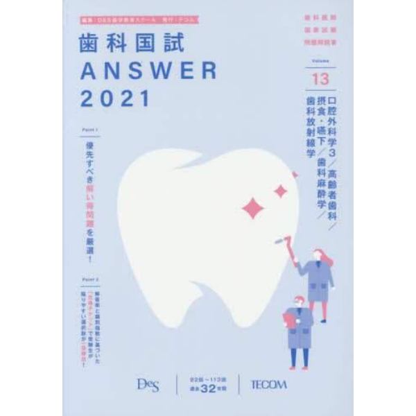 歯科国試ＡＮＳＷＥＲ　２０２１－１３