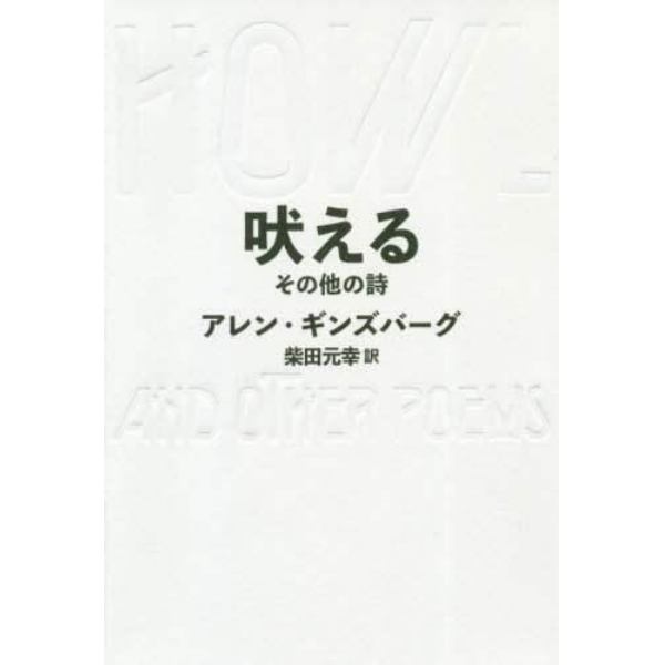 吠える　その他の詩