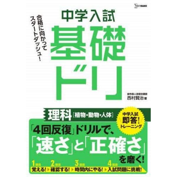 中学入試基礎ドリ理科〈植物・動物・人体〉