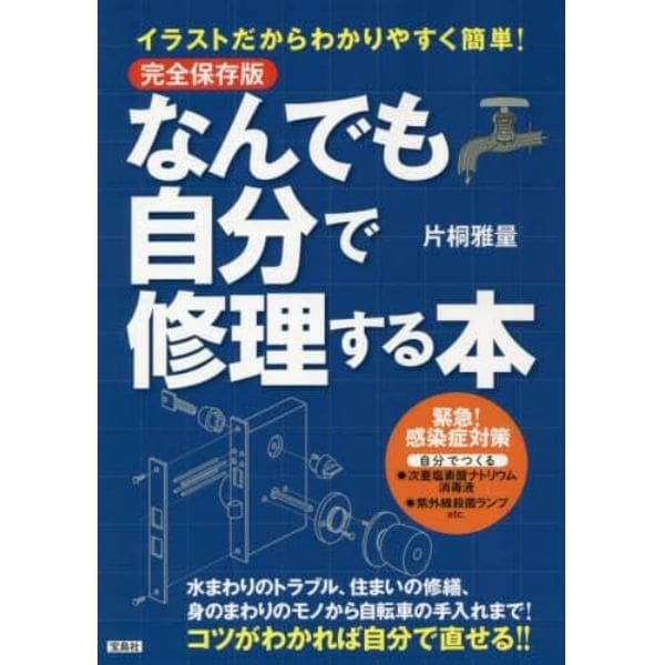 なんでも自分で修理する本　イラストだからわかりやすく簡単！