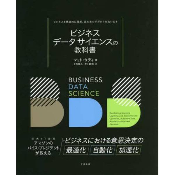 ビジネスデータサイエンスの教科書　ビジネスを構造的に理解、近未来の手がかりを洗い出す