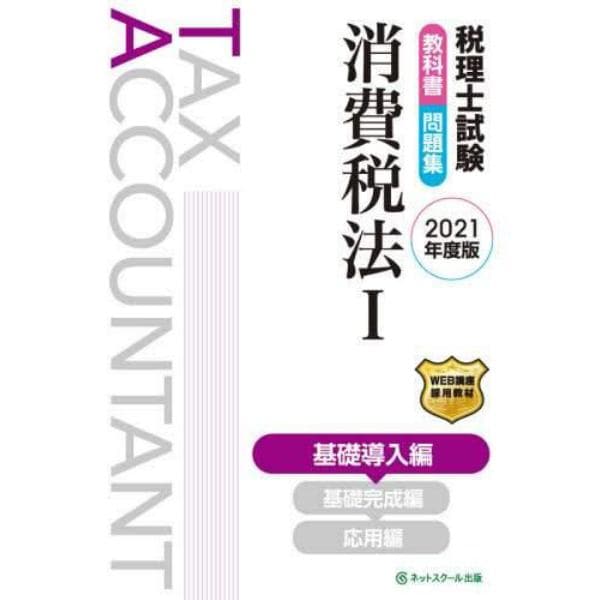 税理士試験教科書問題集消費税法　２０２１年度版１