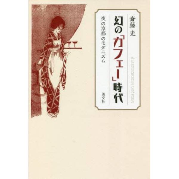 幻の「カフェー」時代　夜の京都のモダニズム