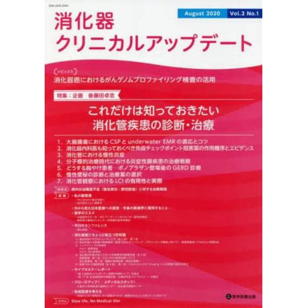 消化器クリニカルアップデート　Ｖｏｌ．２Ｎｏ．１（２０２０Ａｕｇｕｓｔ）