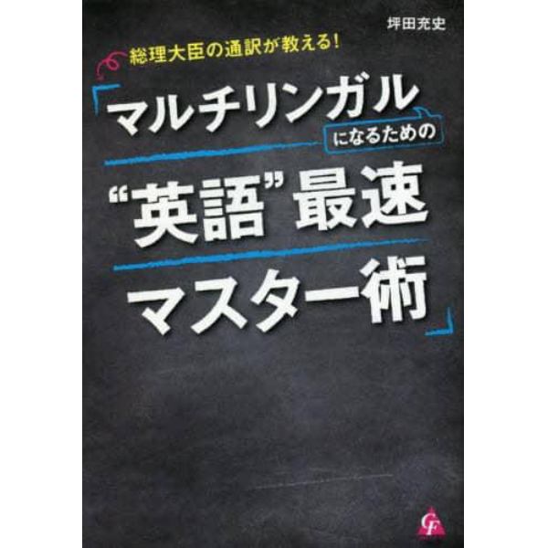 総理大臣の通訳が教える！マルチリンガルになるための“英語”最速マスター術