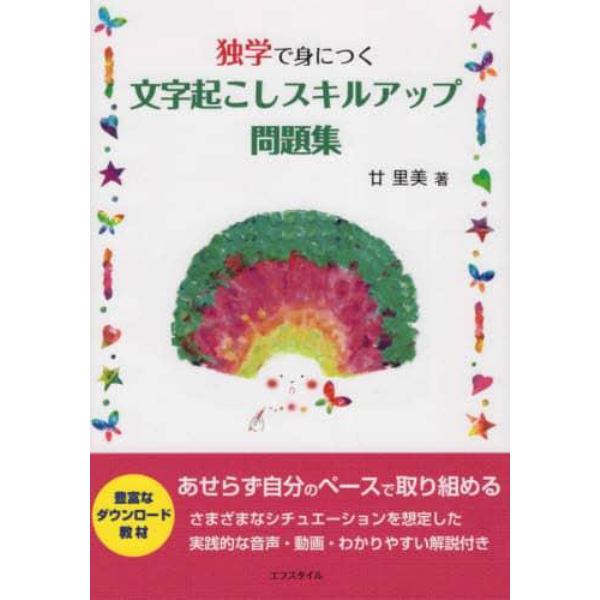 独学で身につく文字起こしスキルアップ問題集