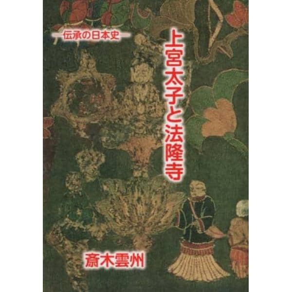 上宮太子と法隆寺　伝承の日本史