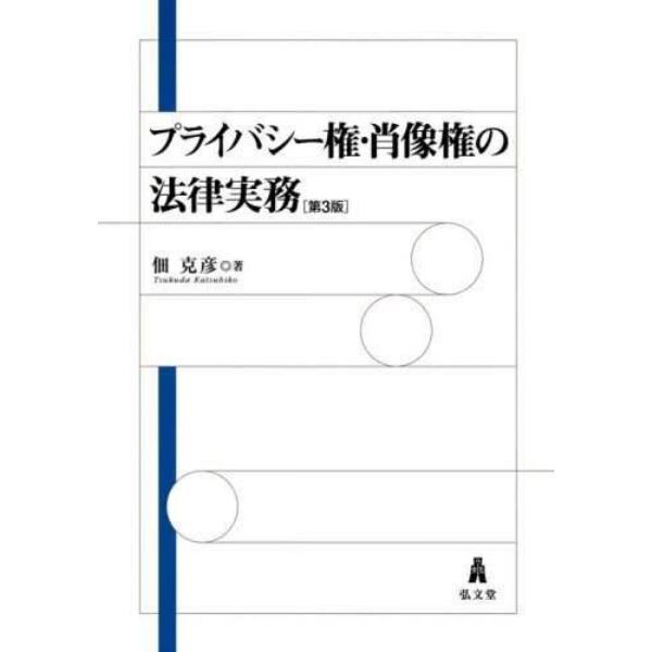 プライバシー権・肖像権の法律実務