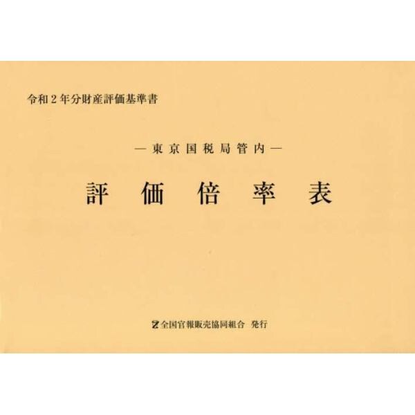 評価倍率表　東京国税局管内　令和２年分第１分冊　財産評価基準書