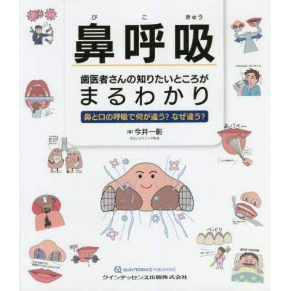 鼻呼吸歯医者さんの知りたいところがまるわかり　鼻と口の呼吸で何が違う？なぜ違う？