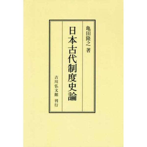 日本古代制度史論　オンデマンド版