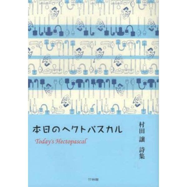 本日のヘクトパスカル　村田譲詩集