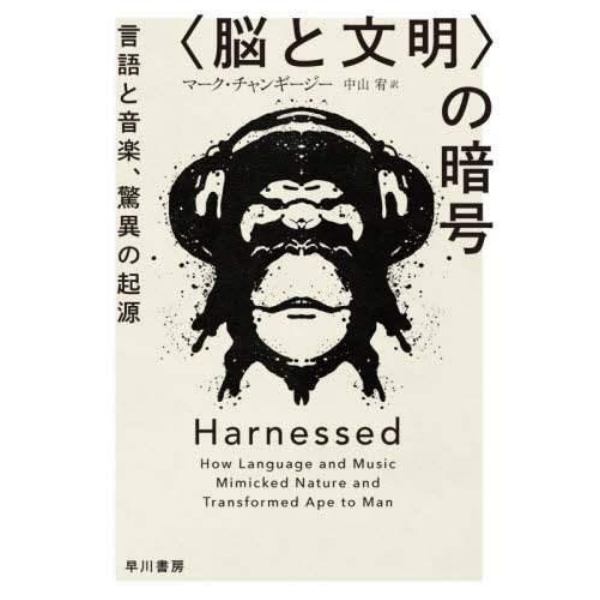 〈脳と文明〉の暗号　言語と音楽、驚異の起源