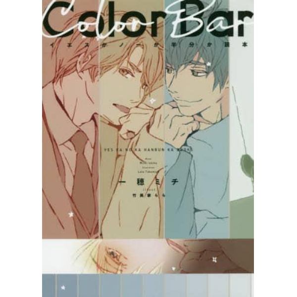 Ｃｏｌｏｒ　Ｂａｒ　イエスかノーか半分か読本