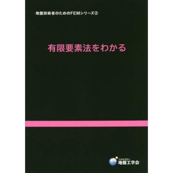 地盤技術者のためのＦＥＭシリーズ　２