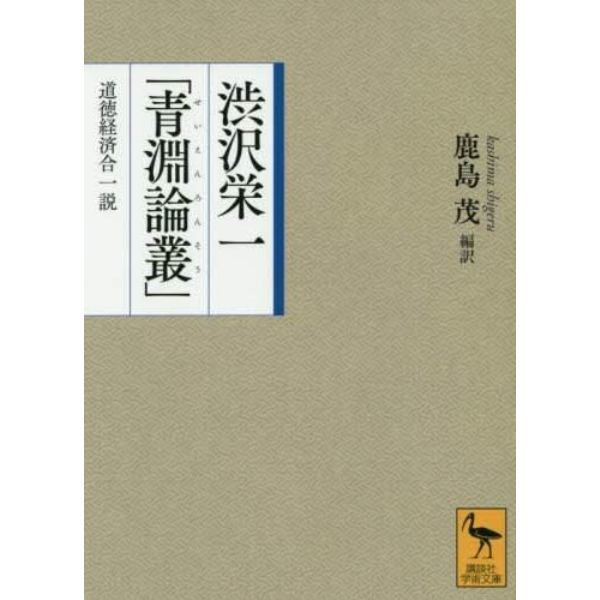 渋沢栄一「青淵論叢」　道徳経済合一説