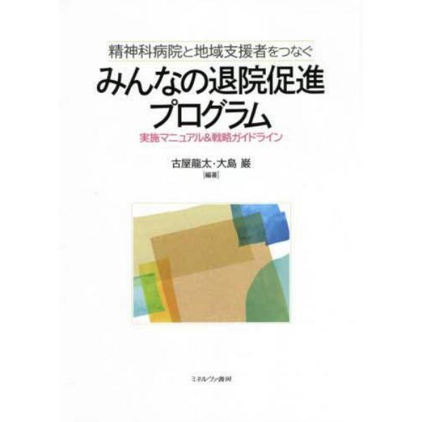 精神科病院と地域支援者をつなぐみんなの退院促進プログラム　実施マニュアル＆戦略ガイドライン