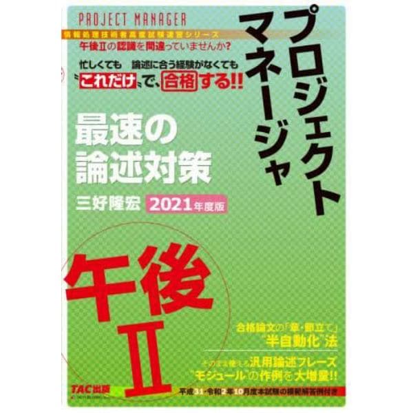 プロジェクトマネージャ午後２最速の論述対策　“これだけ”で合格　２０２１年度版