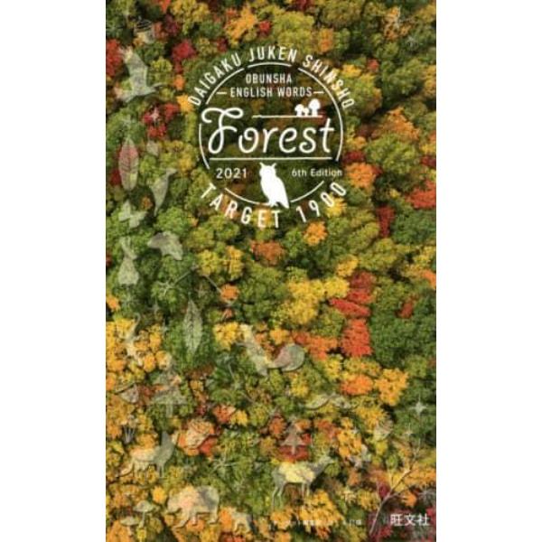 英単語ターゲット１９００　大学入試出る順　ＦＯＲＥＳＴ　２０２１