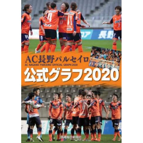 ＡＣ長野パルセイロ公式グラフ２０２０