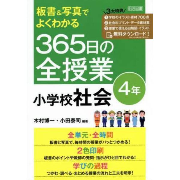 板書＆写真でよくわかる３６５日の全授業小学校社会　４年