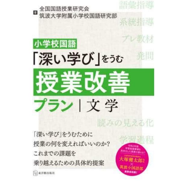 小学校国語「深い学び」をうむ授業改善プラン｜文学