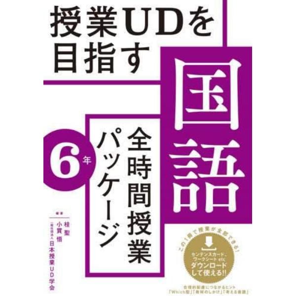 授業ＵＤを目指す国語全時間授業パッケージ　６年