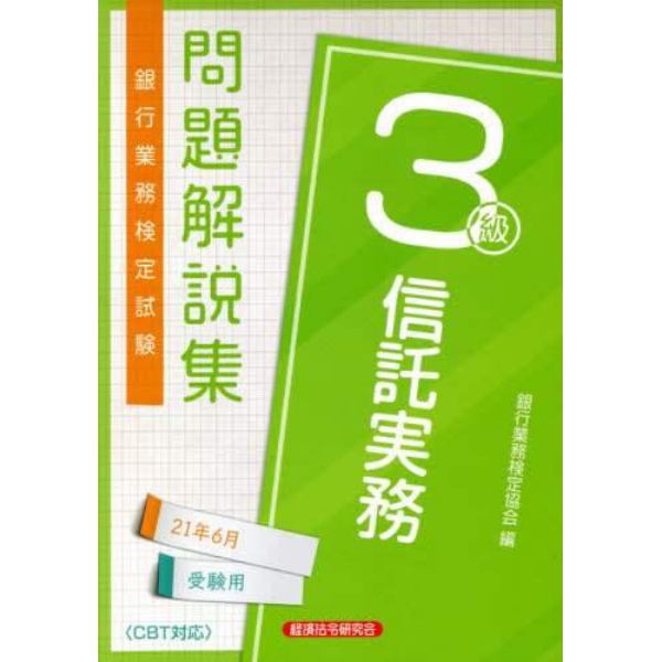 銀行業務検定試験問題解説集信託実務３級　２１年６月受験用