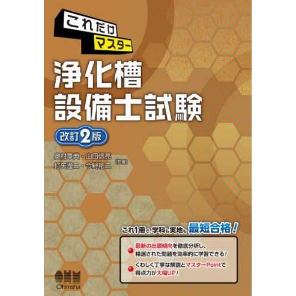 これだけマスター浄化槽設備士試験