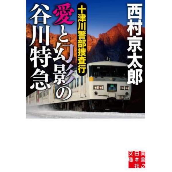 十津川警部捜査行　〔９〕