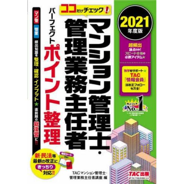 マンション管理士・管理業務主任者パーフェクトポイント整理　ココだけチェック！　２０２１年度版