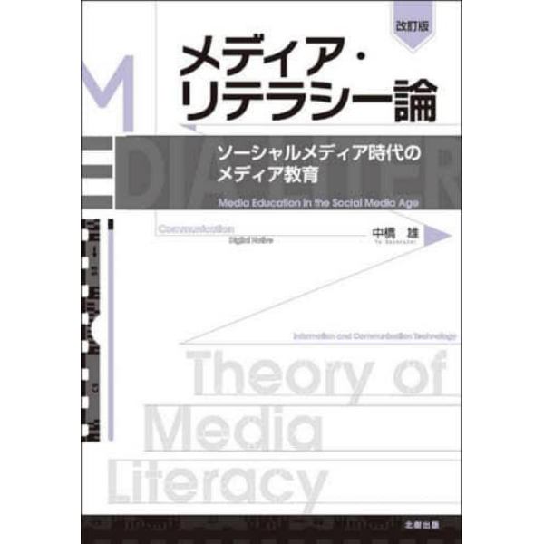 メディア・リテラシー論　ソーシャルメディア時代のメディア教育