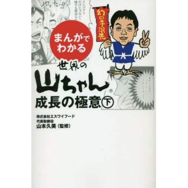 まんがでわかる世界の山ちゃん成長の極意　下