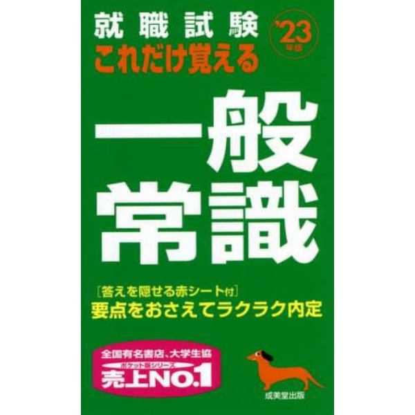 就職試験これだけ覚える一般常識　’２３年版