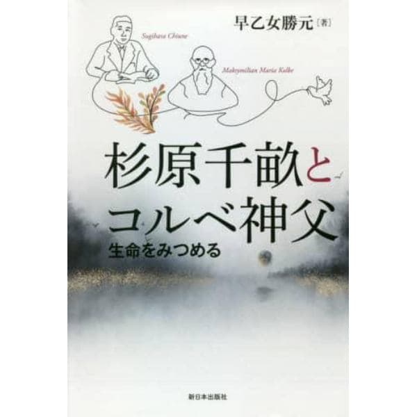 杉原千畝とコルベ神父　生命をみつめる