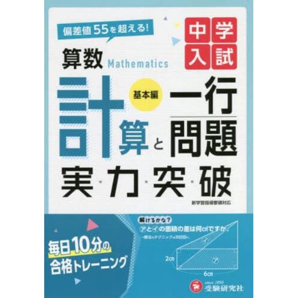 中学入試算数計算と一行問題実力突破　基本編